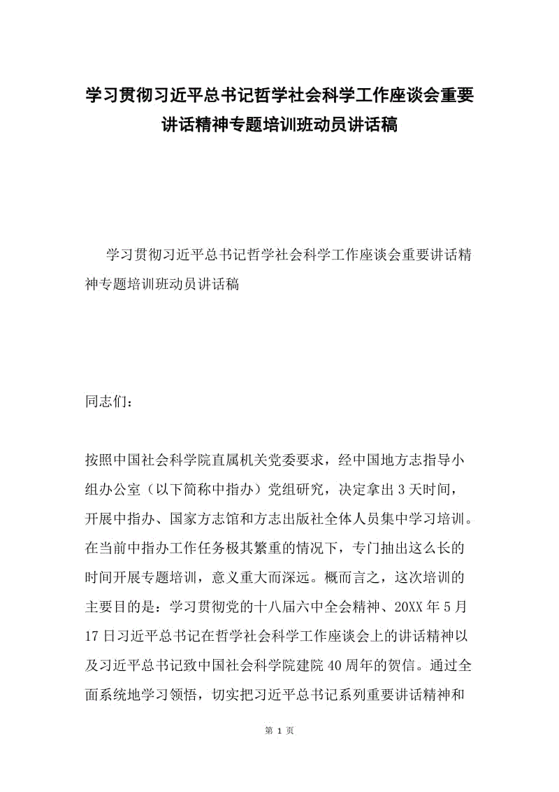 学习贯彻习近平总书记哲学社会科学工作座谈会重要讲话精神专题培训班动员讲话稿.docx