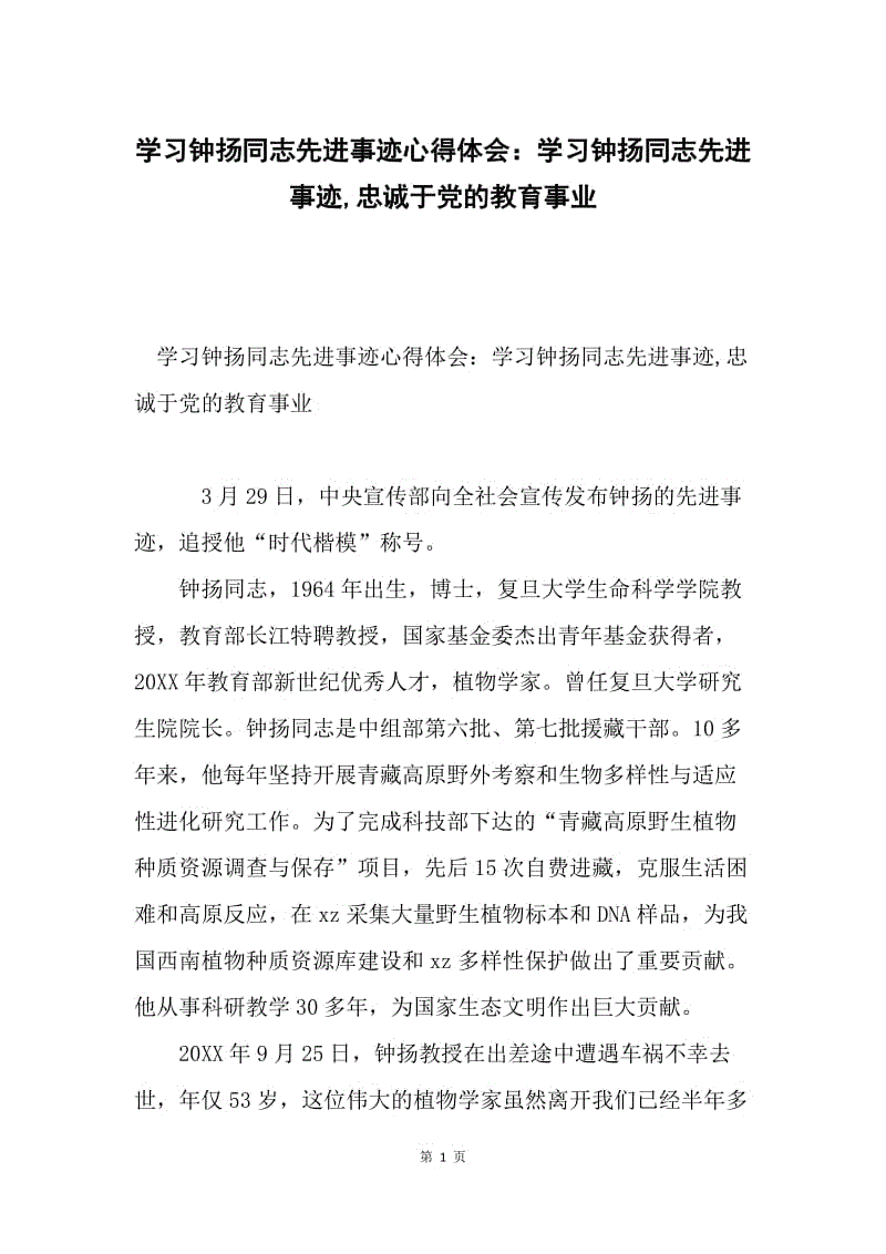 学习钟扬同志先进事迹心得体会：学习钟扬同志先进事迹,忠诚于党的教育事业.docx