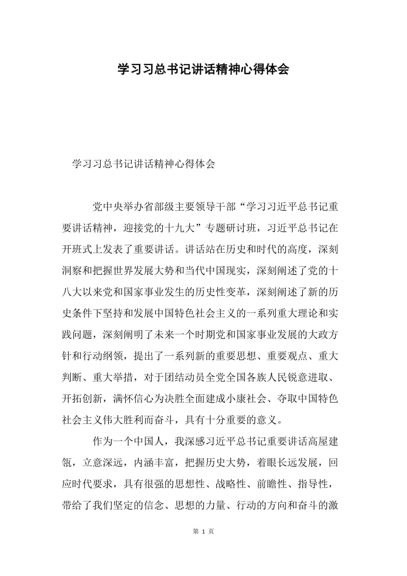 学习习总书记讲话精神心得体会.docx_第1页