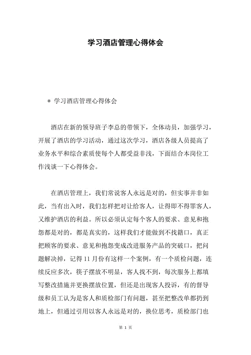 学习酒店管理心得体会.docx