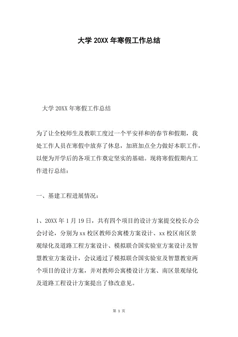 大学20XX年寒假工作总结.docx