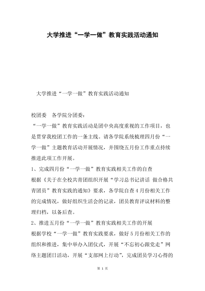 大学推进“一学一做”教育实践活动通知.docx_第1页