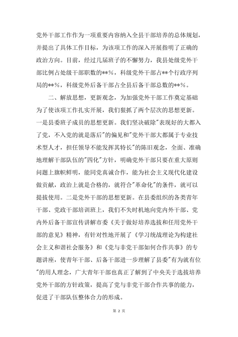 夯实基础 放手使用 切实加强党外干部工作(经验讲话).docx_第2页