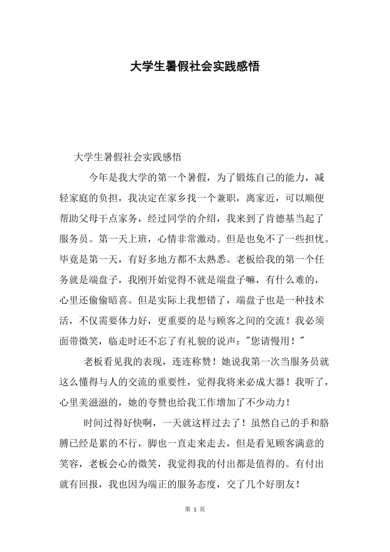 大学生暑假社会实践感悟.docx_第1页