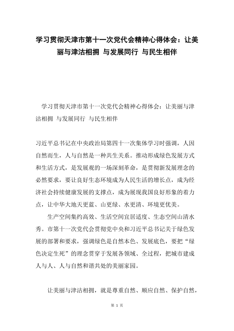 学习贯彻天津市第十一次党代会精神心得体会：让美丽与津沽相拥 与发展同行 与民生相伴.docx_第1页