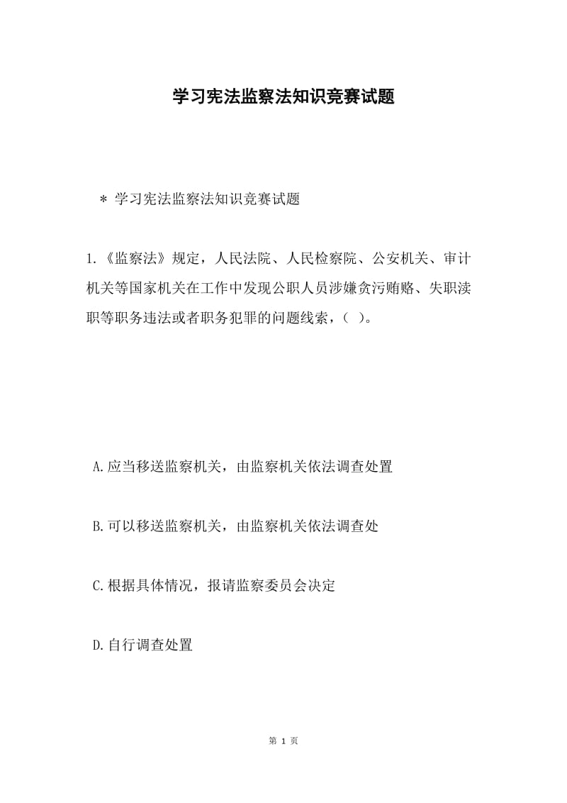 学习宪法监察法知识竞赛试题.docx_第1页