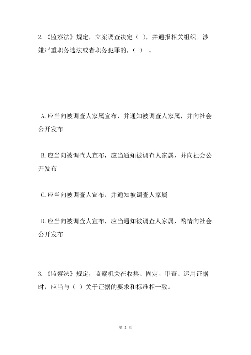 学习宪法监察法知识竞赛试题.docx_第2页