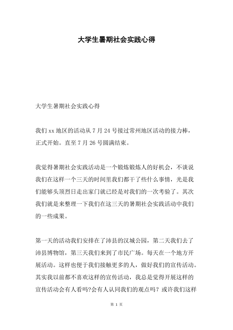 大学生暑期社会实践心得.docx_第1页