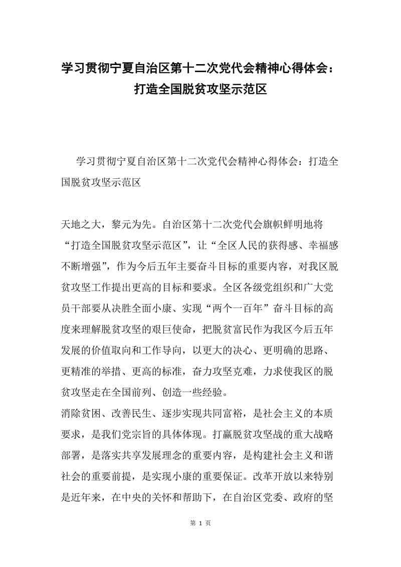 学习贯彻宁夏自治区第十二次党代会精神心得体会：打造全国脱贫攻坚示范区.docx