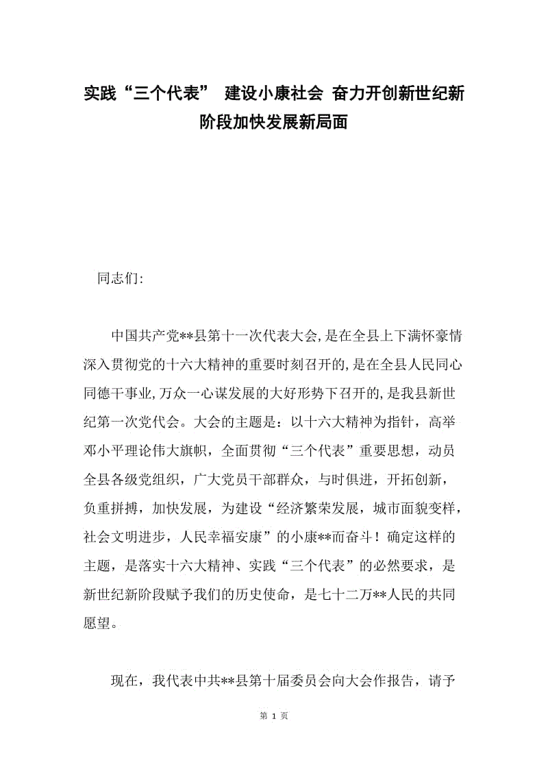 实践“三个代表” 建设小康社会 奋力开创新世纪新阶段加快发展新局面.docx