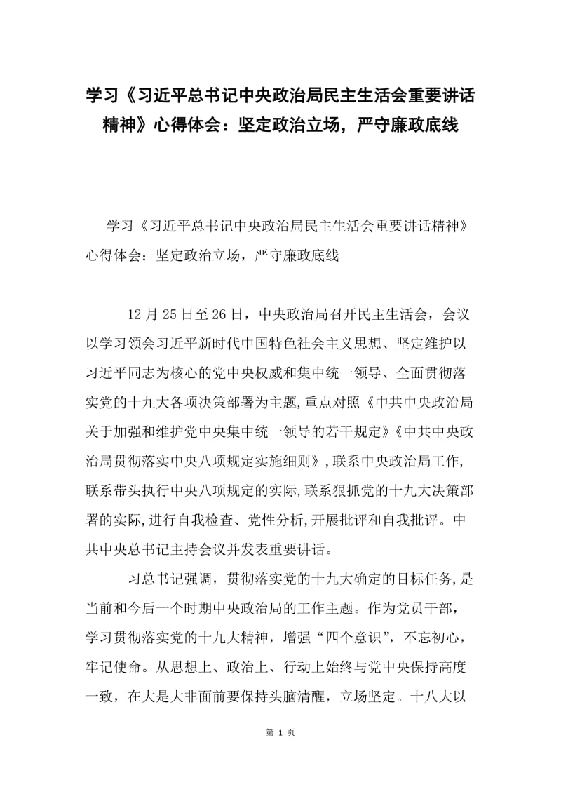 学习《习近平总书记中央政治局民主生活会重要讲话精神》心得体会：坚定政治立场，严守廉政底线.docx_第1页