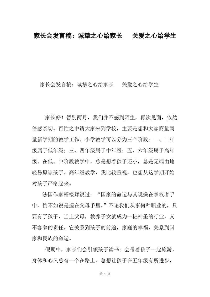 家长会发言稿：诚挚之心给家长 关爱之心给学生.docx_第1页