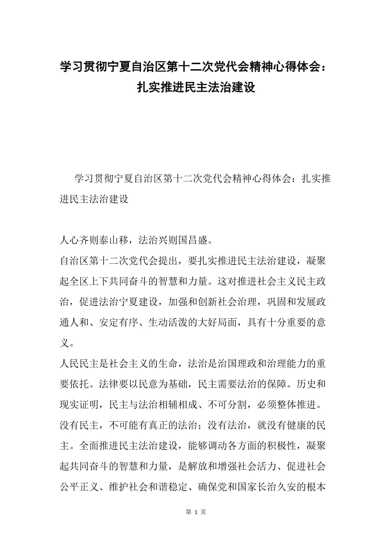 学习贯彻宁夏自治区第十二次党代会精神心得体会：扎实推进民主法治建设.docx