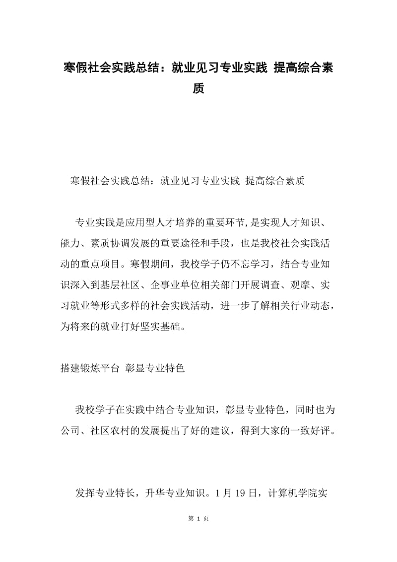 寒假社会实践总结：就业见习专业实践 提高综合素质.docx_第1页