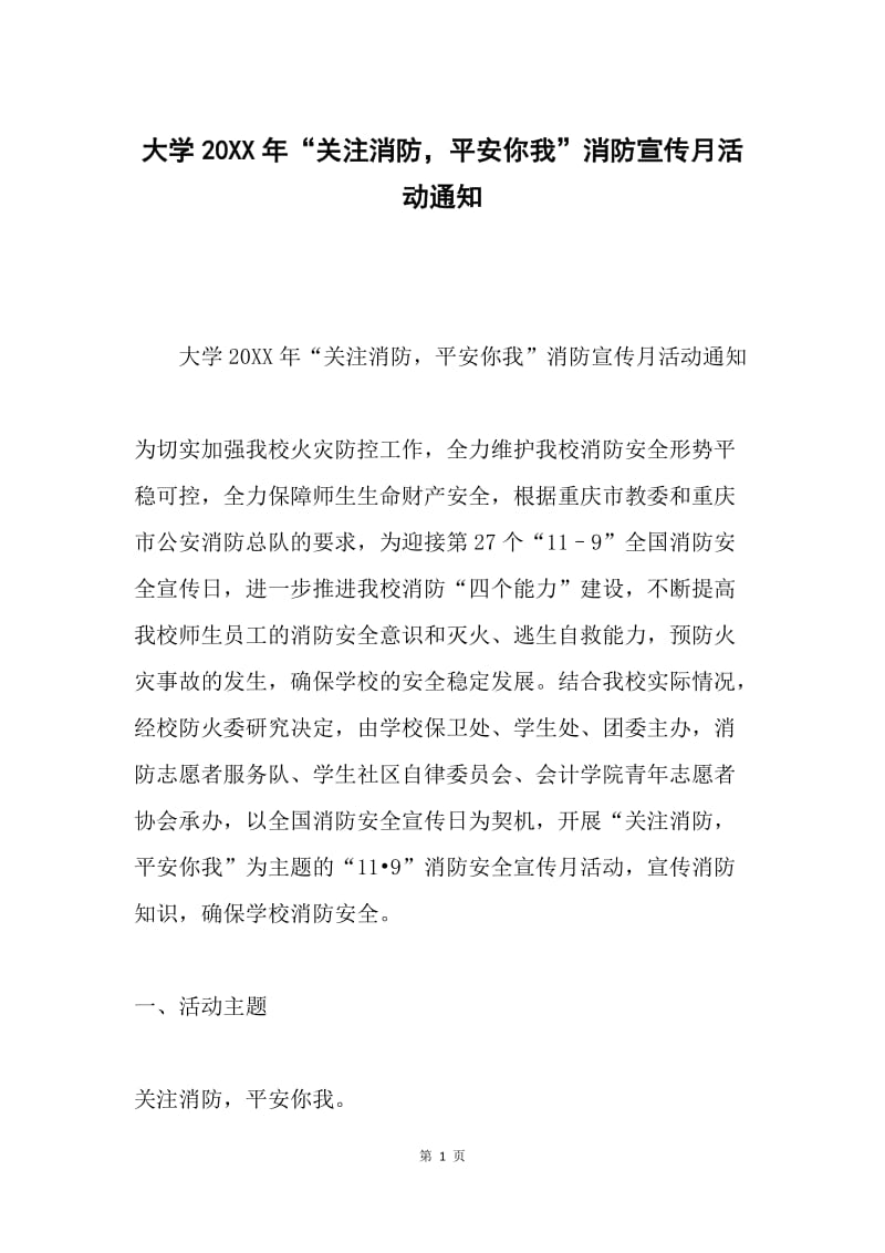 大学20XX年“关注消防，平安你我”消防宣传月活动通知.docx_第1页