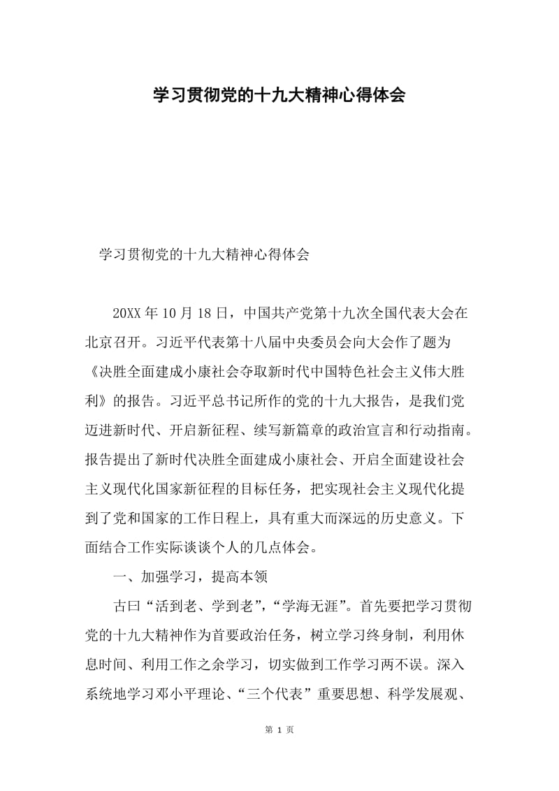 学习贯彻党的十九大精神心得体会0.docx_第1页