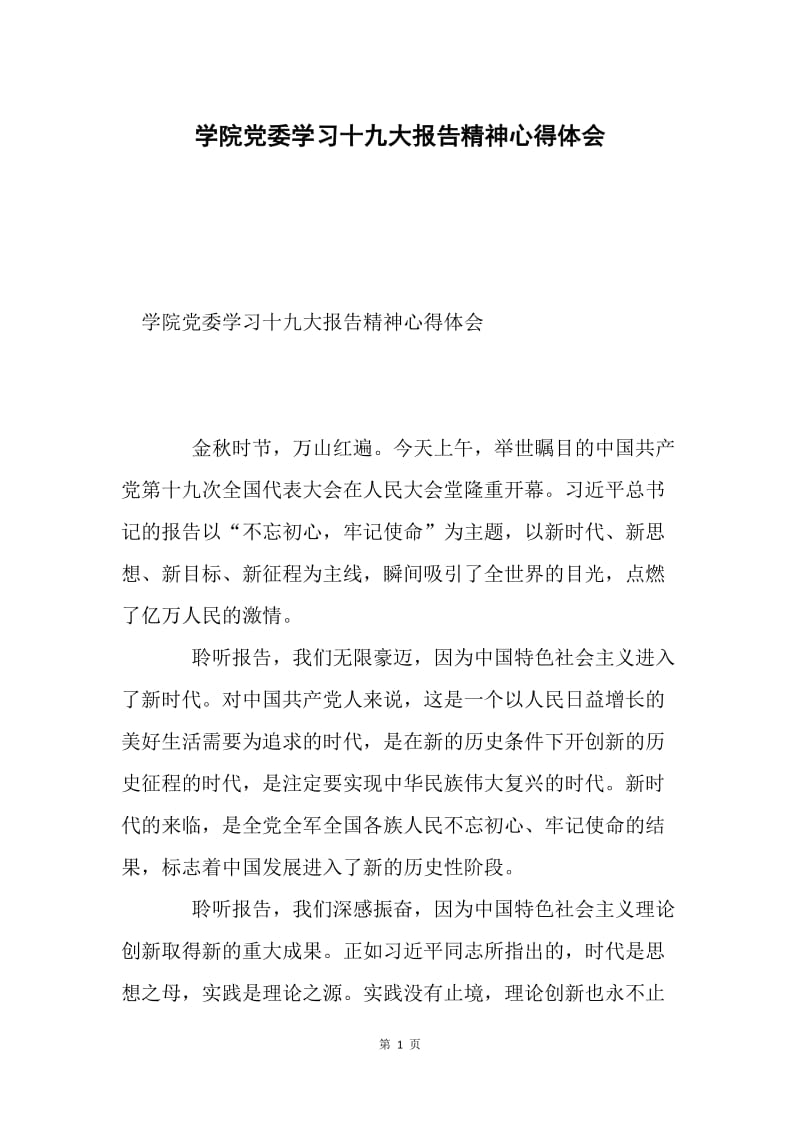 学院党委学习十九大报告精神心得体会.docx_第1页