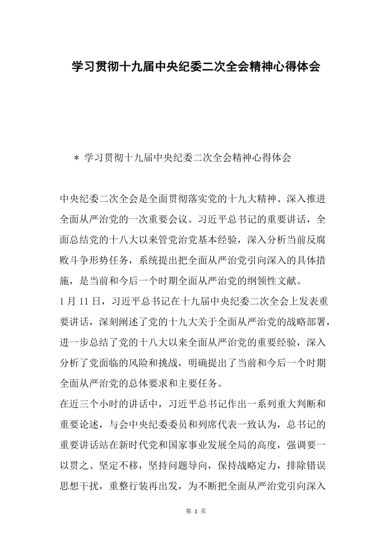 学习贯彻十九届中央纪委二次全会精神心得体会.docx_第1页