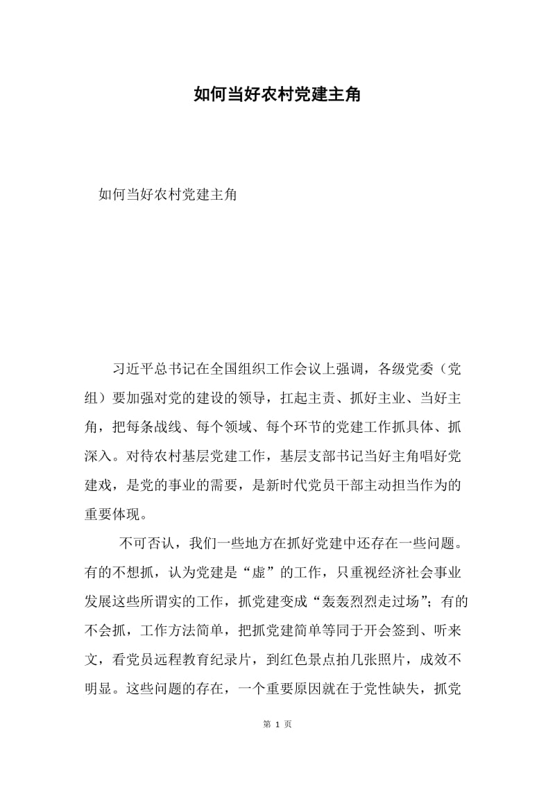 如何当好农村党建主角.docx_第1页