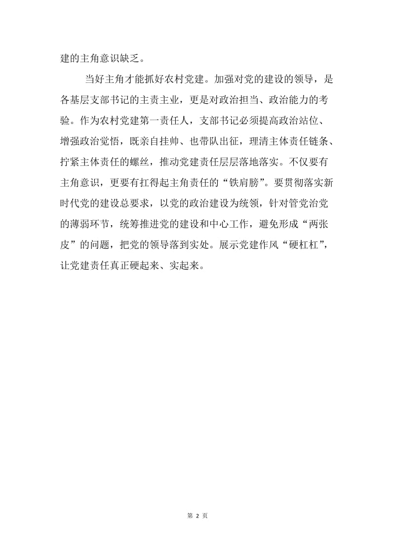 如何当好农村党建主角.docx_第2页