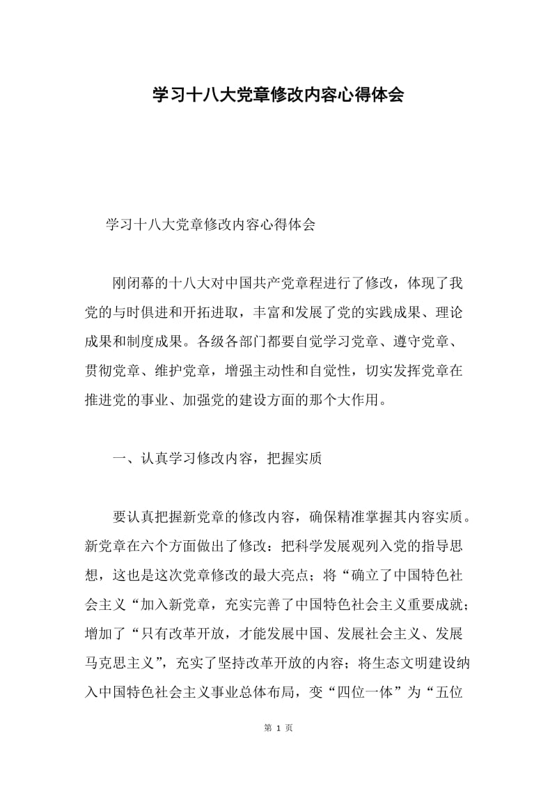 学习十八大党章修改内容心得体会.docx_第1页