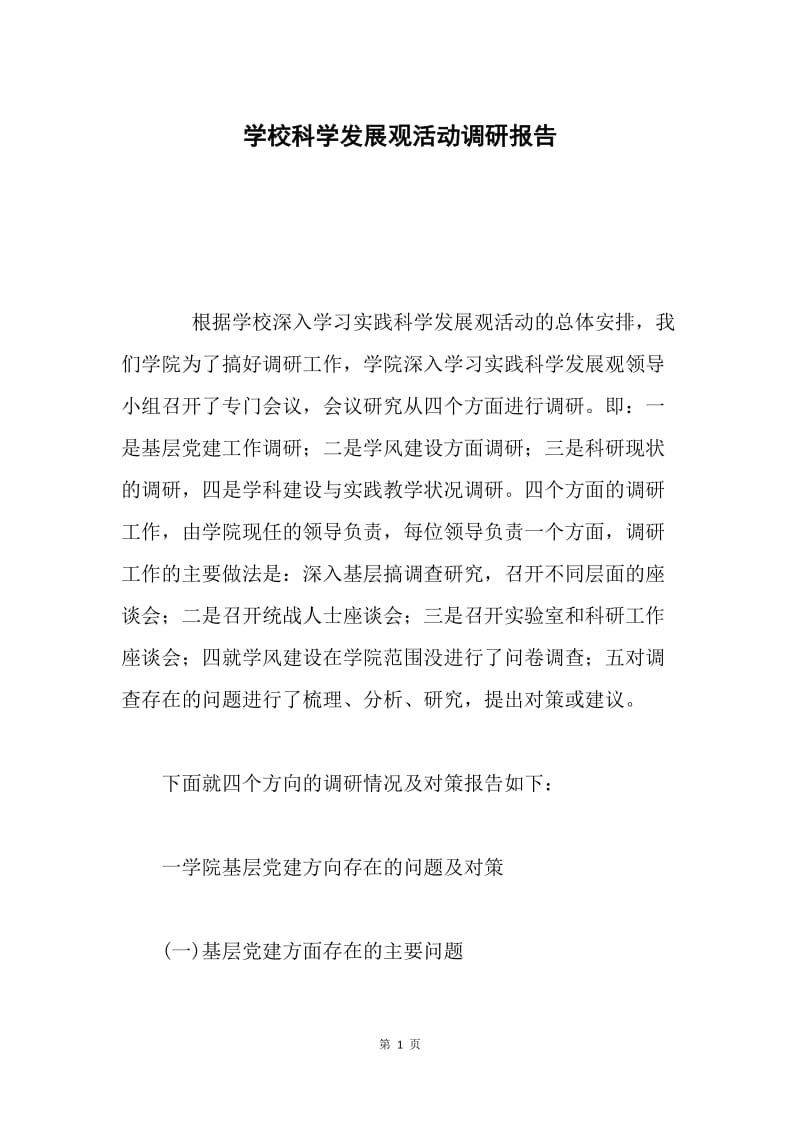 学校科学发展观活动调研报告.docx_第1页