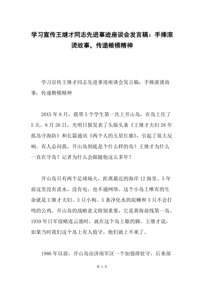 学习宣传王继才同志先进事迹座谈会发言稿：手捧滚烫故事，传递楷模精神.docx_第1页