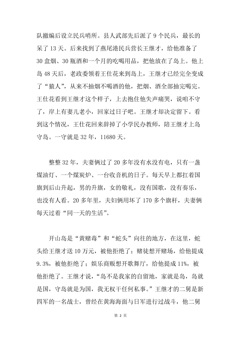 学习宣传王继才同志先进事迹座谈会发言稿：手捧滚烫故事，传递楷模精神.docx_第2页