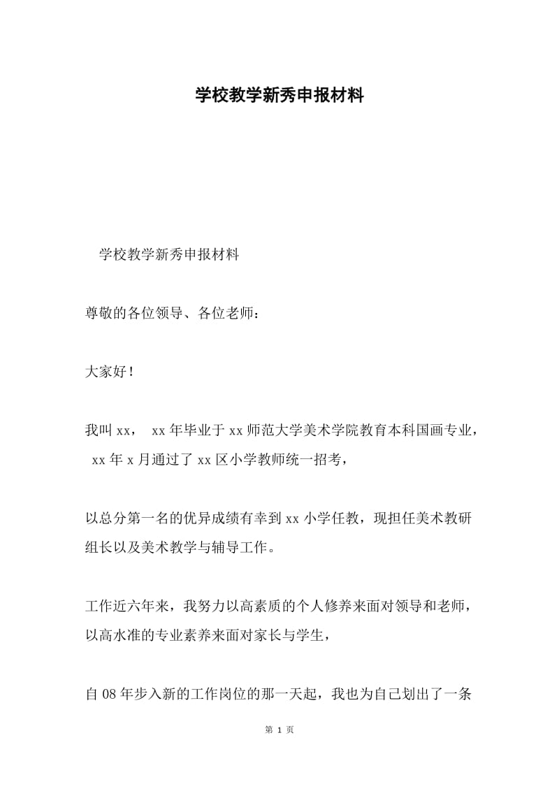 学校教学新秀申报材料.docx_第1页