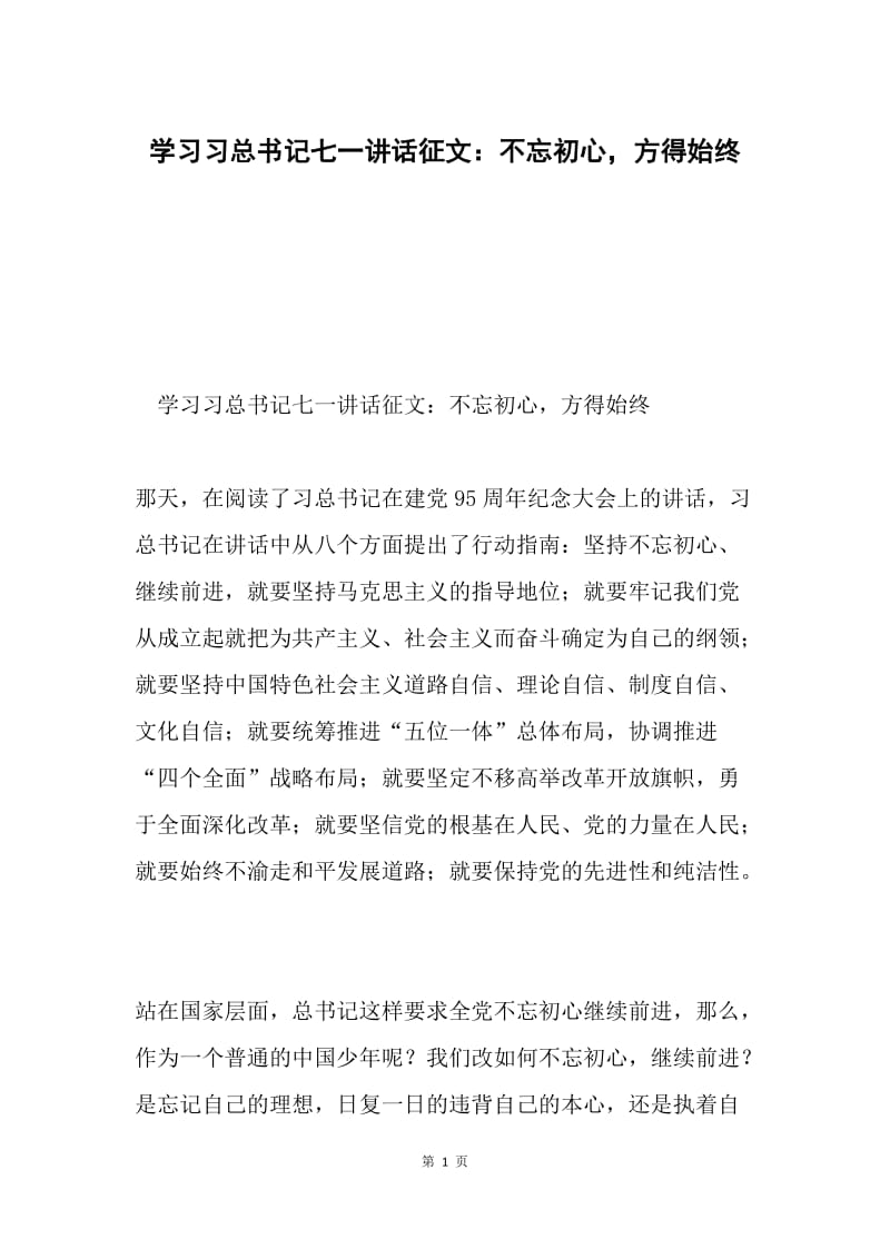 学习习总书记七一讲话征文：不忘初心，方得始终.docx_第1页