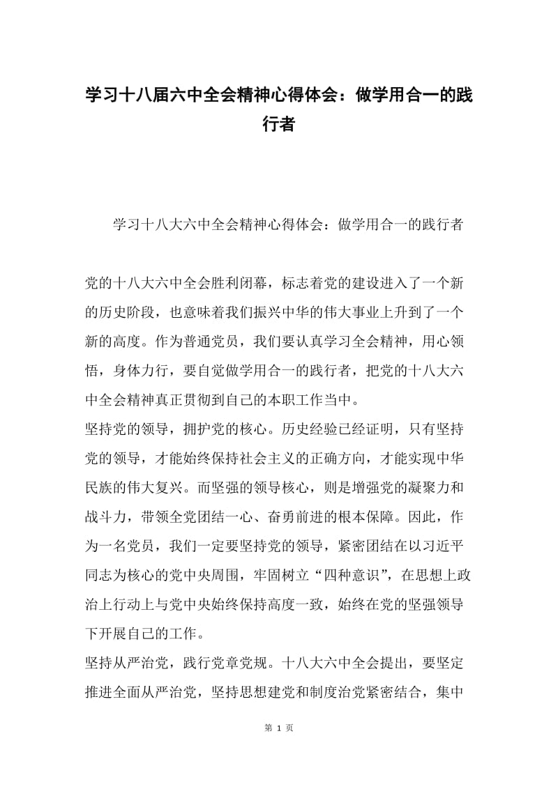 学习十八届六中全会精神心得体会：做学用合一的践行者.docx_第1页