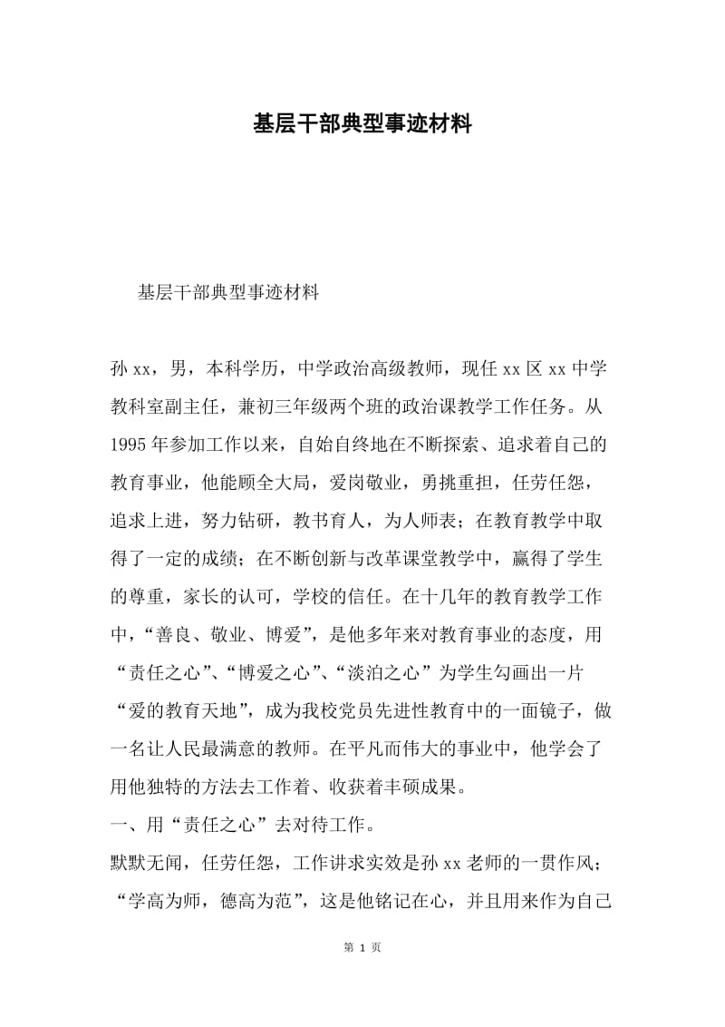 基层干部典型事迹材料.docx_第1页