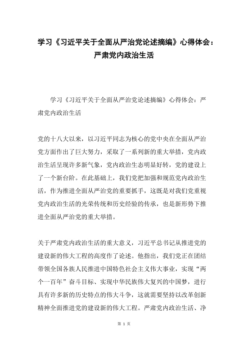 学习《习近平关于全面从严治党论述摘编》心得体会：严肃党内政治生活.docx_第1页