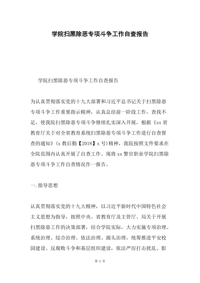 学院扫黑除恶专项斗争工作自查报告.docx_第1页