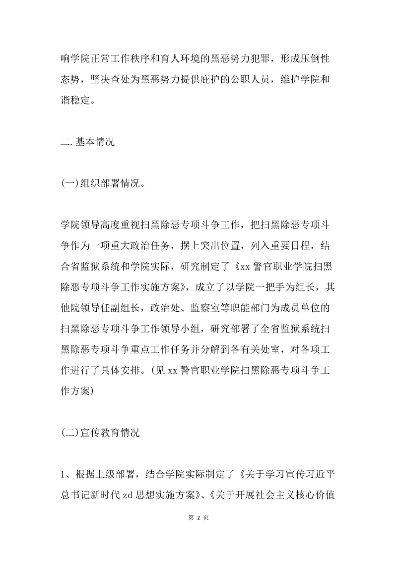 学院扫黑除恶专项斗争工作自查报告.docx_第2页