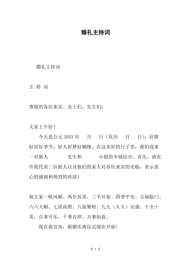 婚礼主持词3.docx_第1页