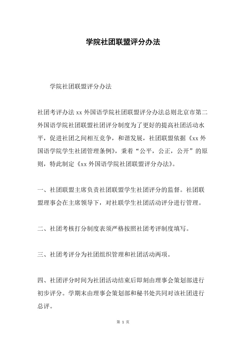 学院社团联盟评分办法.docx_第1页