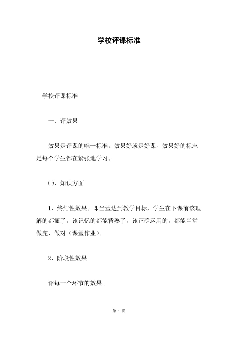 学校评课标准.docx_第1页