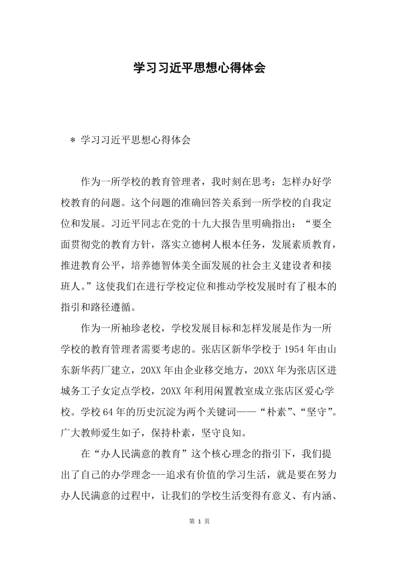 学习习近平思想心得体会.docx_第1页