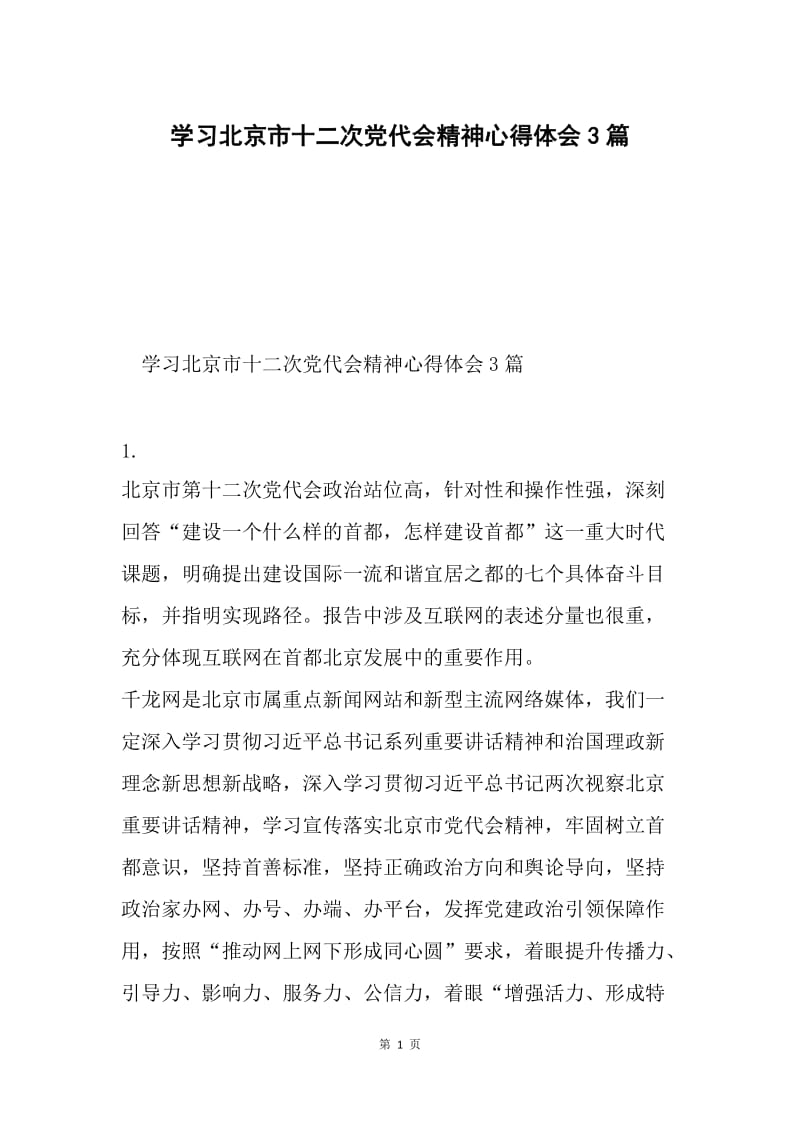 学习北京市十二次党代会精神心得体会3篇.docx_第1页