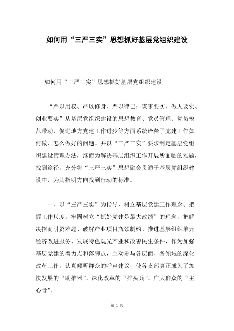 如何用“三严三实”思想抓好基层党组织建设.docx_第1页