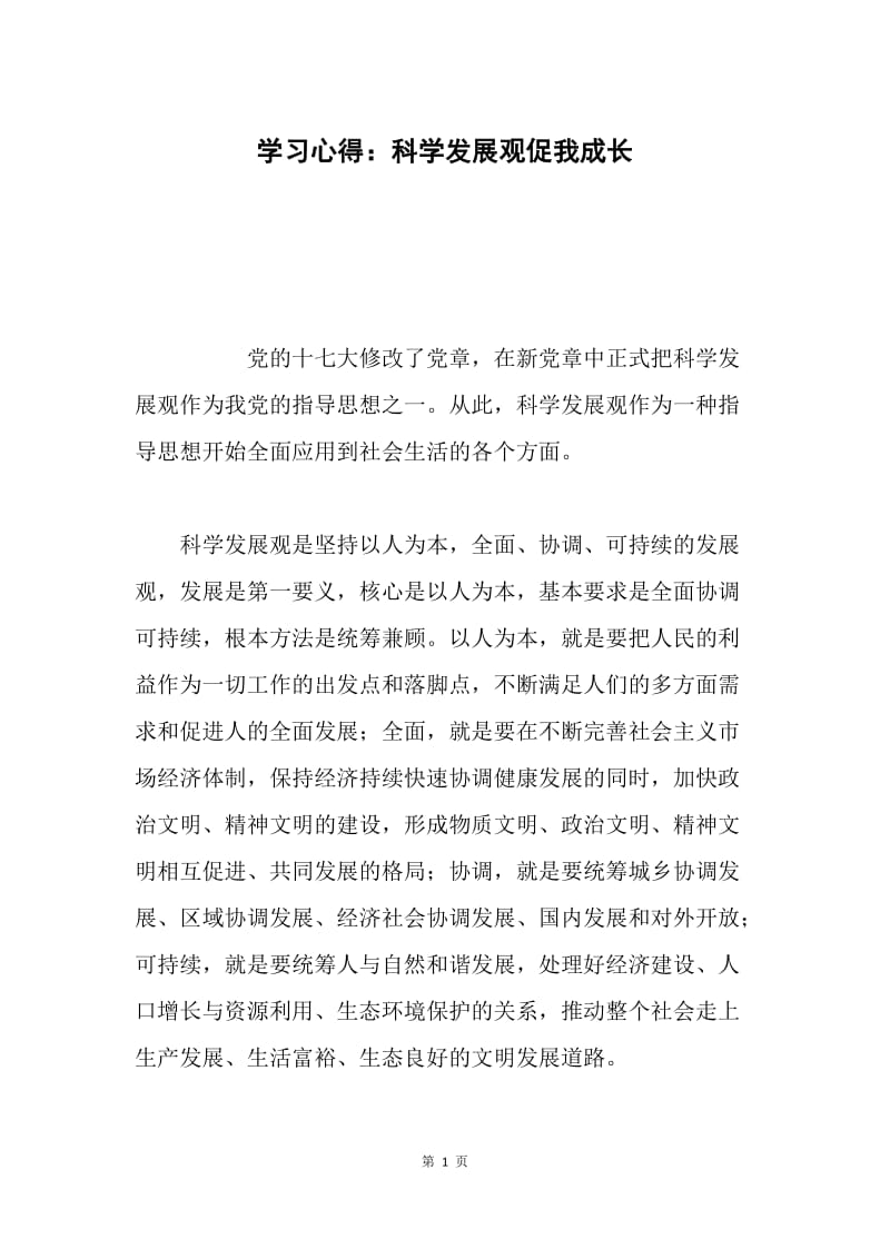 学习心得：科学发展观促我成长.docx_第1页