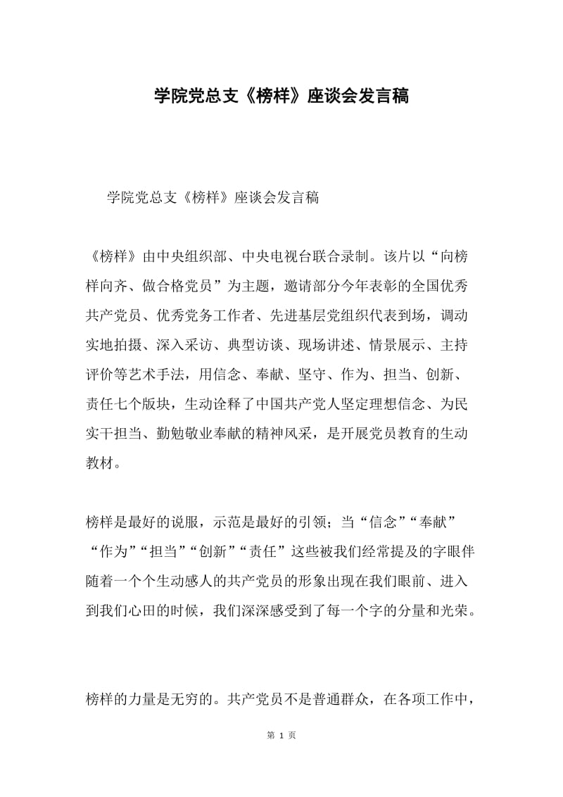 学院党总支《榜样》座谈会发言稿.docx_第1页