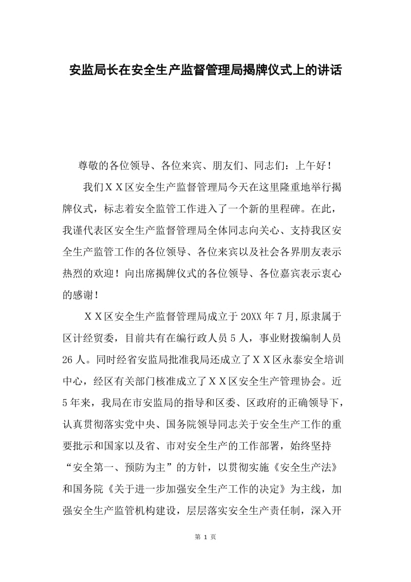 安监局长在安全生产监督管理局揭牌仪式上的讲话.docx_第1页