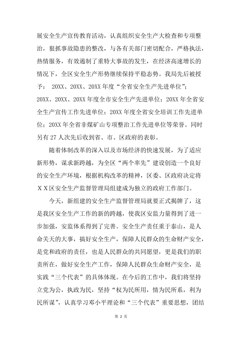 安监局长在安全生产监督管理局揭牌仪式上的讲话.docx_第2页