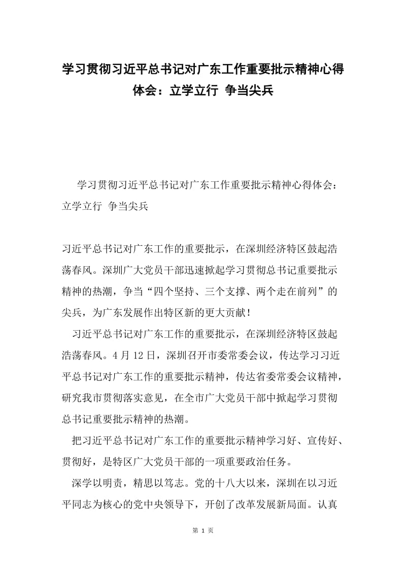 学习贯彻习近平总书记对广东工作重要批示精神心得体会：立学立行 争当尖兵.docx_第1页