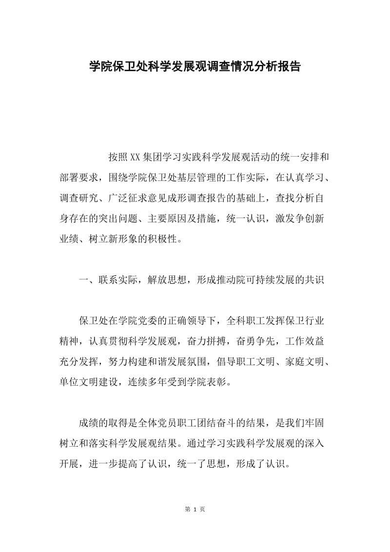 学院保卫处科学发展观调查情况分析报告.docx_第1页