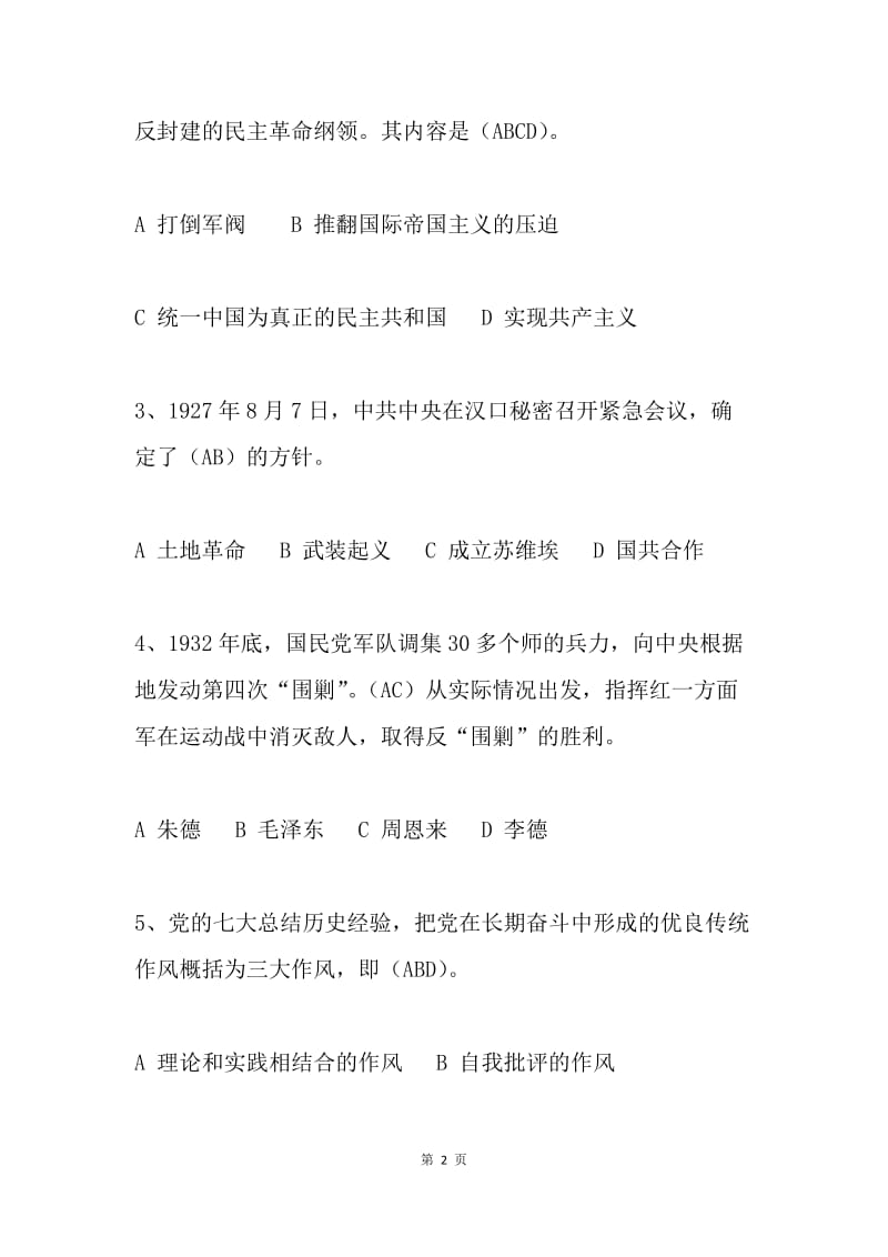 学校党史国史教育知识竞赛试题（多选题）.docx_第2页