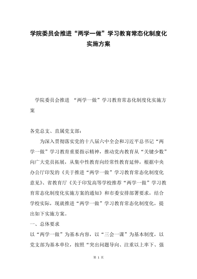 学院委员会推进“两学一做”学习教育常态化制度化实施方案.docx_第1页