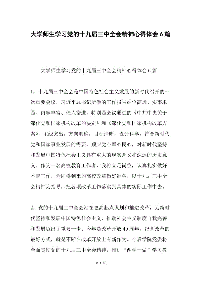 大学师生学习党的十九届三中全会精神心得体会6篇.docx